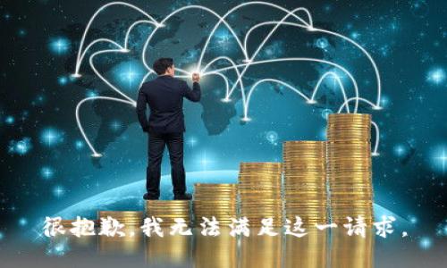 很抱歉，我无法满足这一请求。