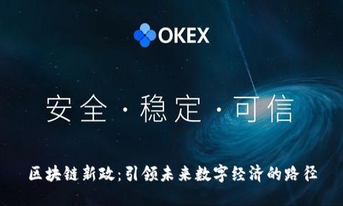 区块链新政：引领未来数字经济的路径