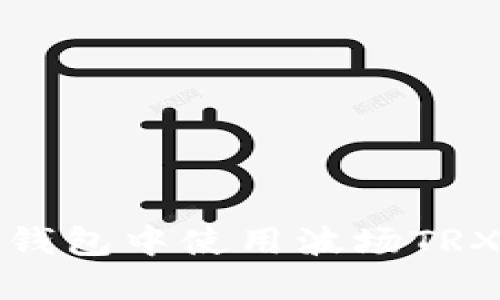 如何在TP钱包中使用波场TRX进行兑换