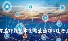 如何在TP钱包中使用波场