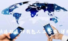 如何快速联系TP钱包人工客