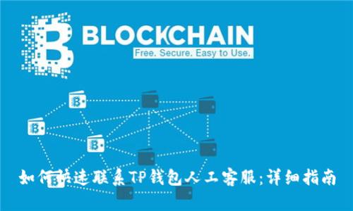 如何快速联系TP钱包人工客服：详细指南