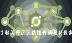 深入了解闵行区区块链诈
