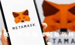 解决TP钱包网络转错问题的
