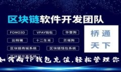 全面指导：如何向TP钱包充