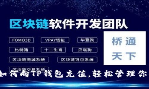 全面指导：如何向TP钱包充值，轻松管理你的数字资产