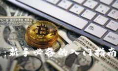 区块链炒币：新手必备的