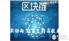 吉林区块链行业新动向：