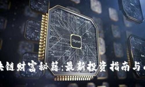 揭开区块链财富秘籍：最新投资指南与成功秘诀
