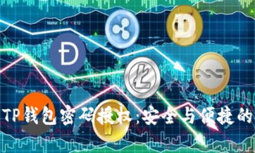全面解析TP钱包密码授权：安全与便捷的完美结合
