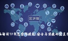 全面解析TP钱包密码授权：