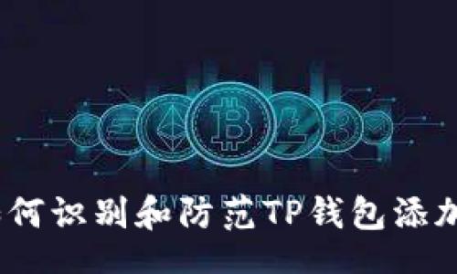 blockquote
保护你的资产：如何识别和防范TP钱包添加合约地址的骗局