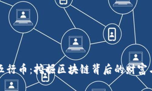 中国五行币：挖掘区块链背后的财富与机遇
