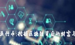 中国五行币：挖掘区块链