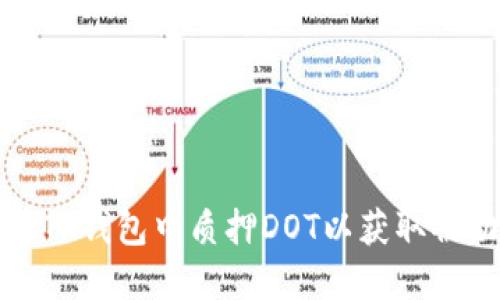 如何在TP钱包中质押DOT以获取被动收益