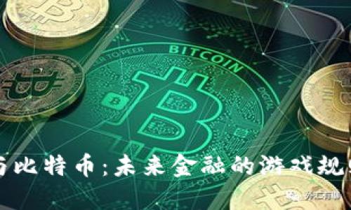 区块链与比特币：未来金融的游戏规则改变者