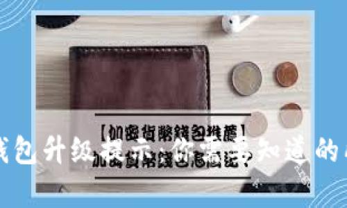 解读TP钱包升级提示：你需要知道的所有信息