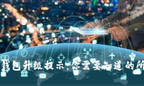 解读TP钱包升级提示：你需要知道的所有信息