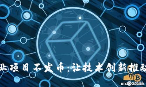 区块链创业项目不发币：让技术创新推动商业价值