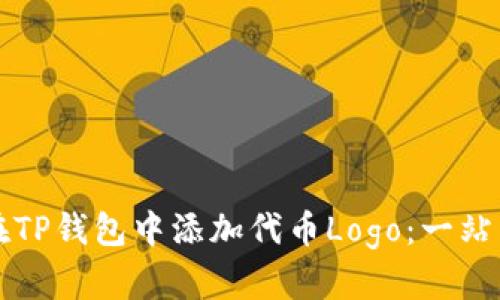 如何在TP钱包中添加代币Logo：一站式指南