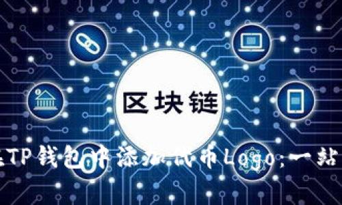 如何在TP钱包中添加代币Logo：一站式指南