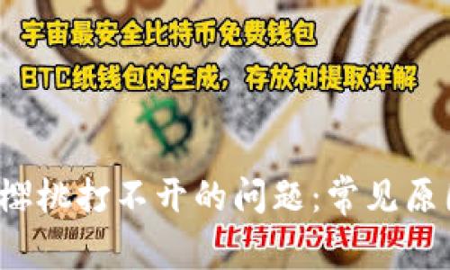  解决TP钱包樱桃打不开的问题：常见原因与解决方案