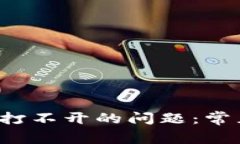  解决TP钱包樱桃打不开的