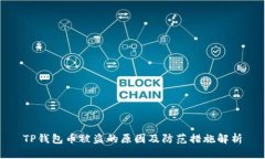 TP钱包币被盗的原因及防范