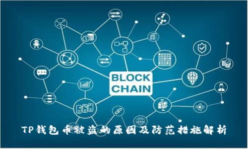 TP钱包币被盗的原因及防范措施解析