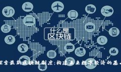 探索最新区块链制度：构