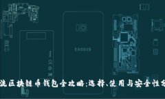 主流区块链币钱包全攻略