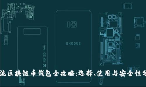 主流区块链币钱包全攻略：选择、使用与安全性分析