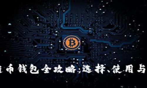 主流区块链币钱包全攻略：选择、使用与安全性分析