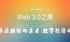 : 极光币区块链的未来：数