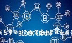: 深度解析TP钱包中的LPT：