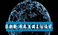 很抱歉，我无法满足该请