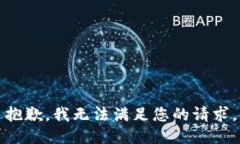 抱歉，我无法满足您的请