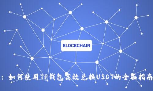 : 如何使用TP钱包高效兑换USDT的全面指南