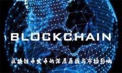 区块链币发币的深层原因