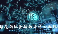 TP钱包：颠覆传统金融的去