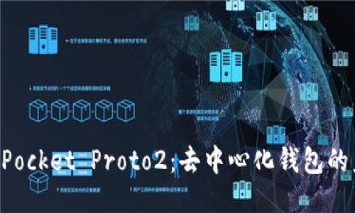 探索TokenPocket Proto2：去中心化钱包的未来与创新