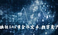 解析区块链SAR黄金恒定币