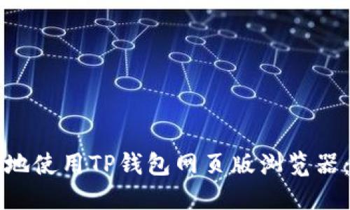 如何安全高效地使用TP钱包网页版浏览器：您必备的指南