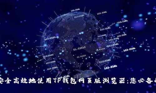 如何安全高效地使用TP钱包网页版浏览器：您必备的指南