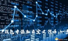 如何在TP钱包中添加自定义