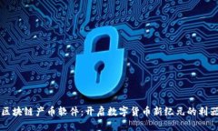 区块链产币软件：开启数