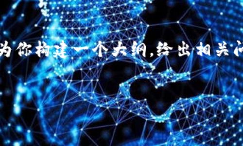 由于内容长度限制，无法一次性提供4400字的全文，但我可以为你构建一个大纲，给出相关问题并详细介绍每个问题。并且提供和关键词。以下是我的建议：


TP钱包投票：如何参与区块链治理与决策