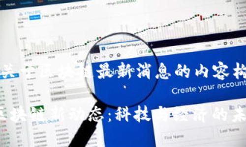 以下是关于区块链最新消息的内容构建：

 日本区块链新动态：科技与经济的未来交汇