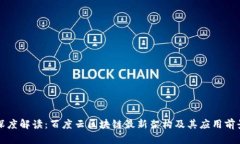 深度解读：百度云区块链