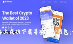 如何在苹果设备上成功下